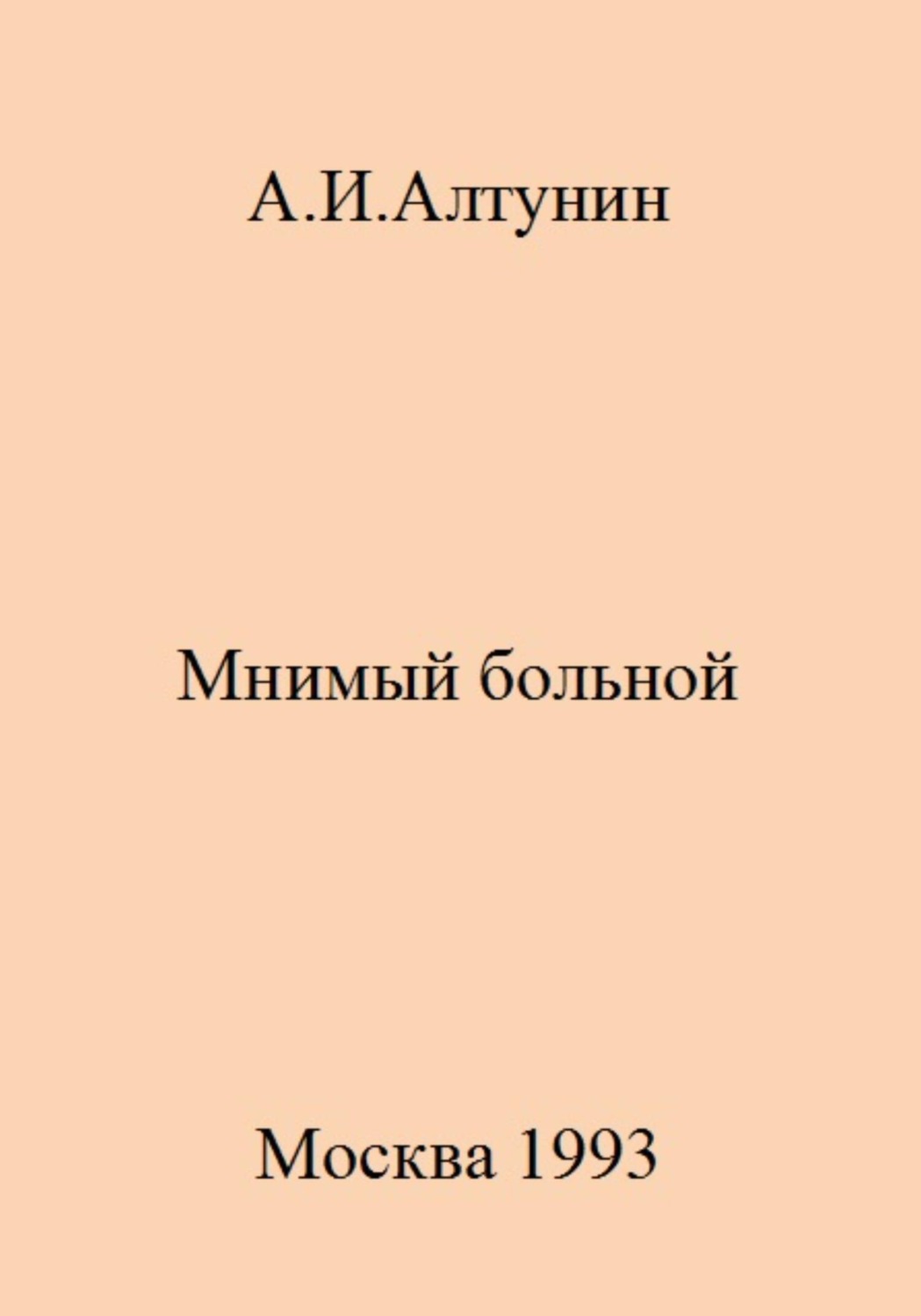 Обложка книги «Мнимый больной»