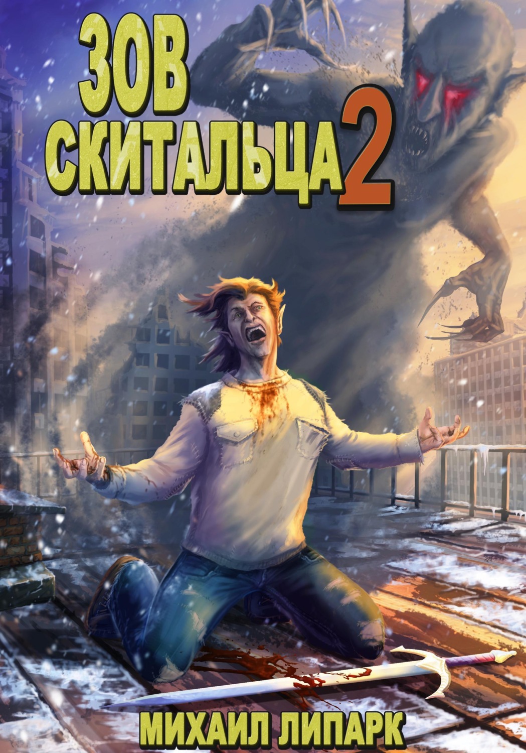 Обложка книги «Зов скитальца. Том второй»