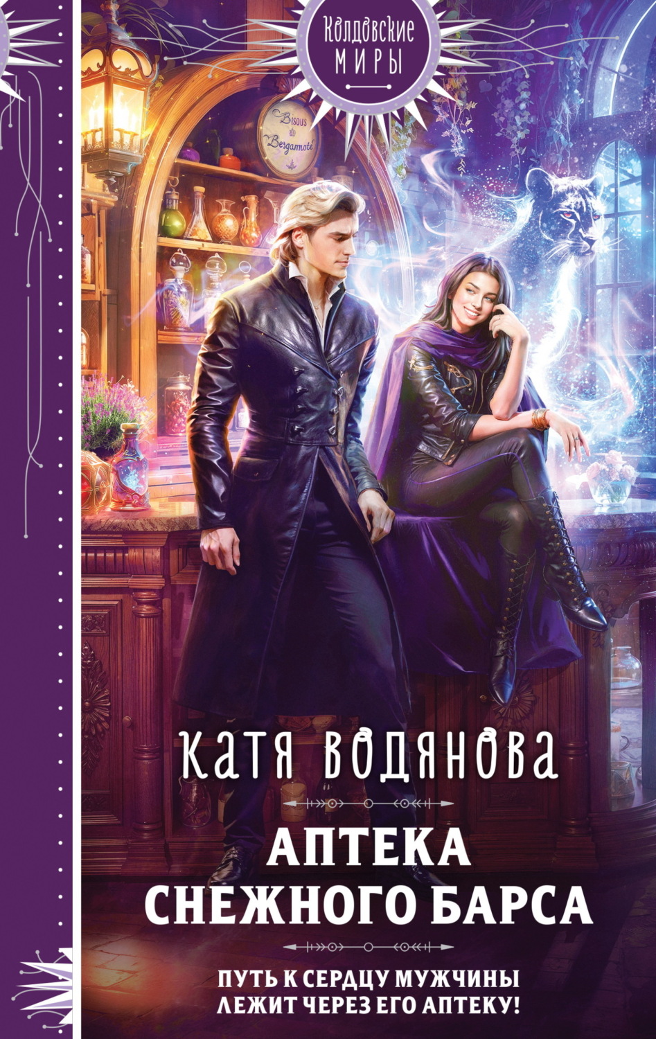 Обложка книги «Аптека Снежного барса»