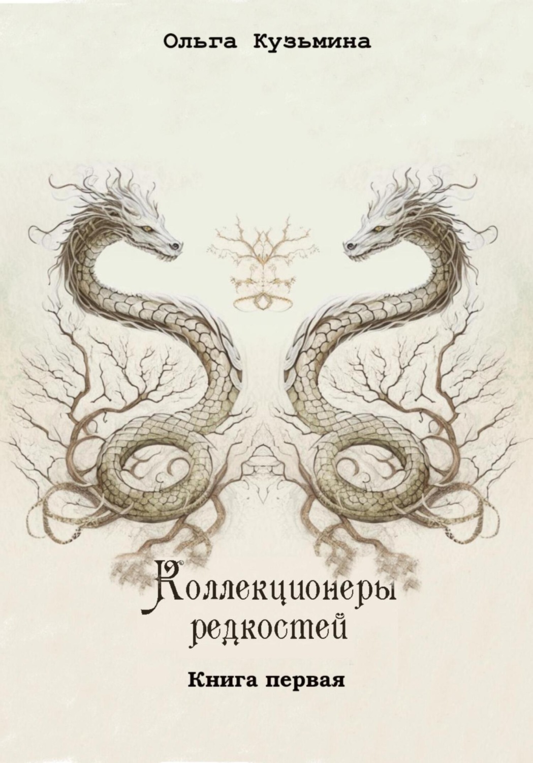 Обложка книги «Коллекционеры редкостей»