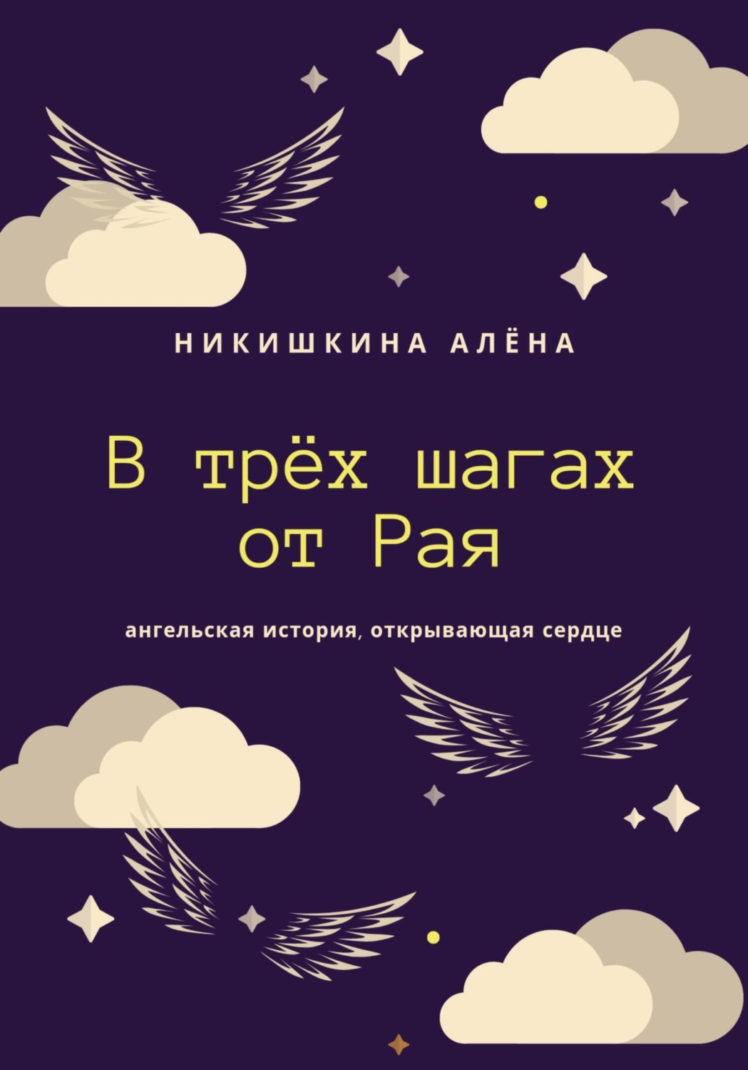 Обложка книги «В трёх шагах от Рая»