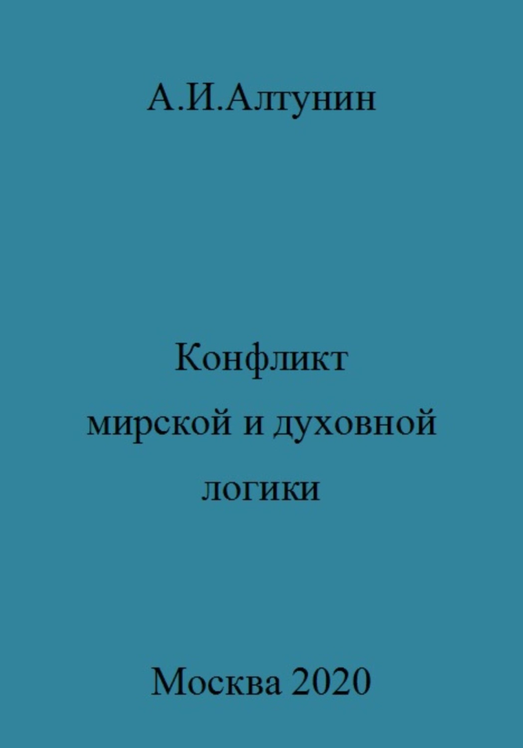 Обложка книги «Конфликт мирской и духовной логики жизни»