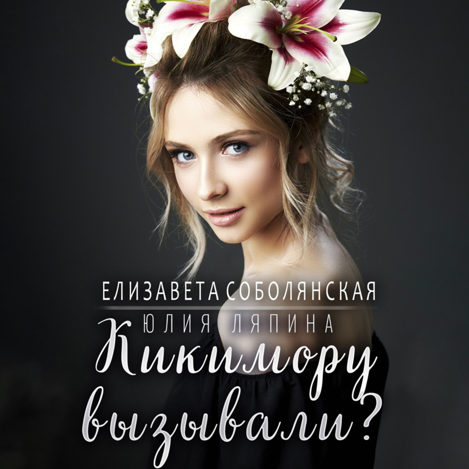 Обложка книги «Кикимору вызывали?»