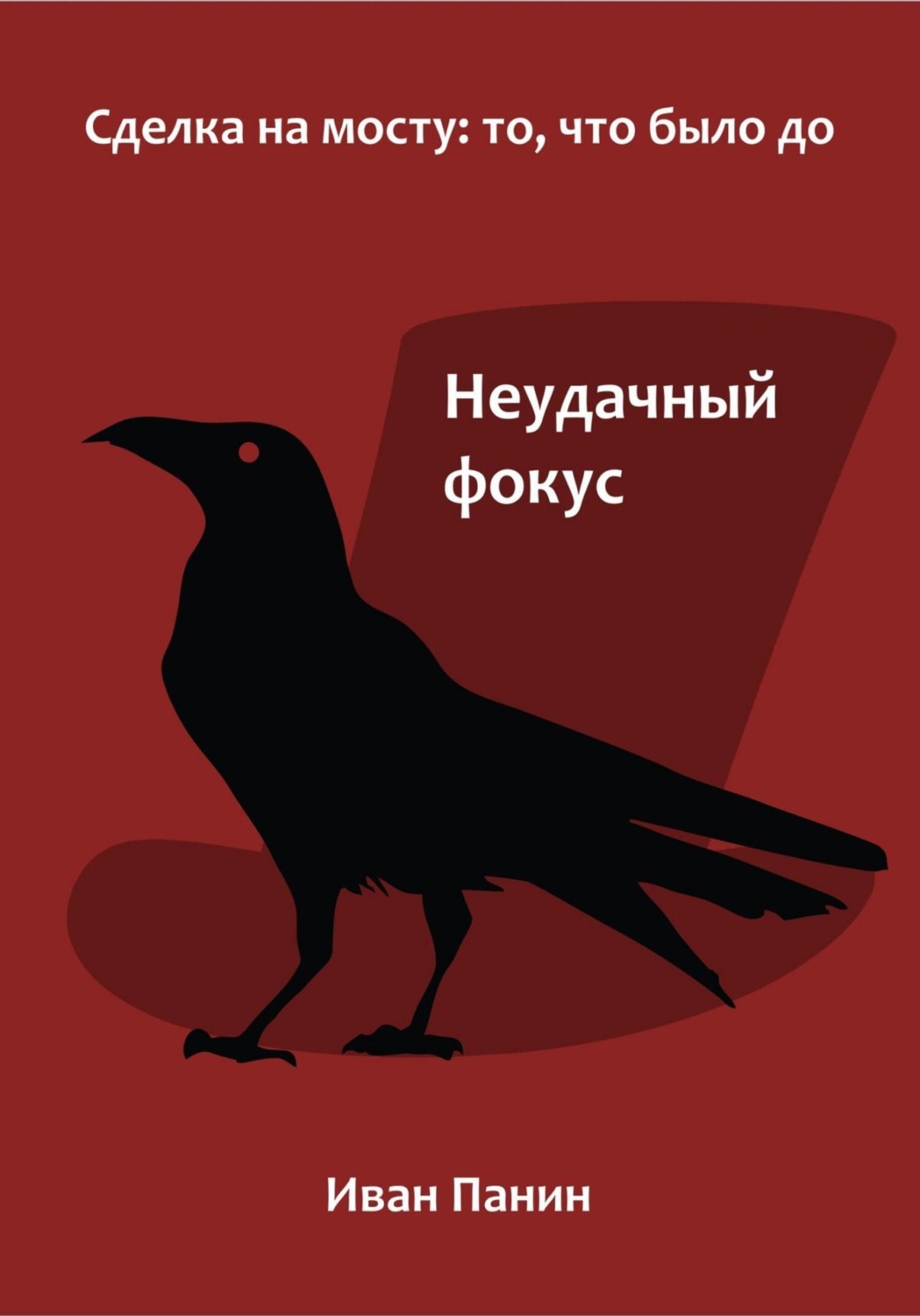 Обложка книги «Неудачный фокус»