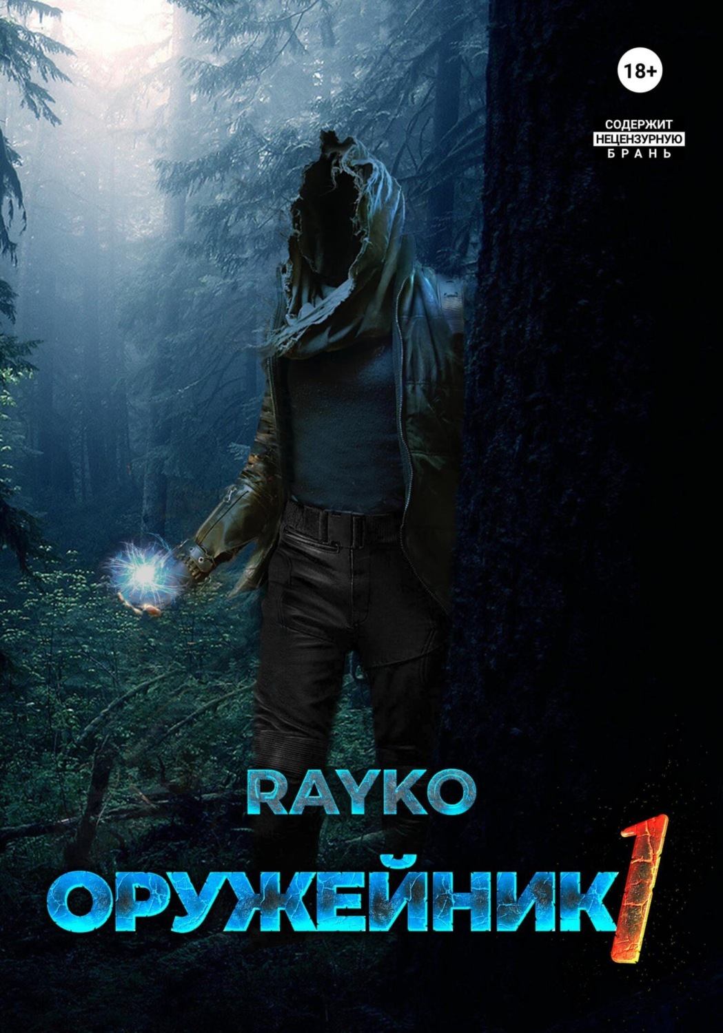 Обложка книги «Оружейник»