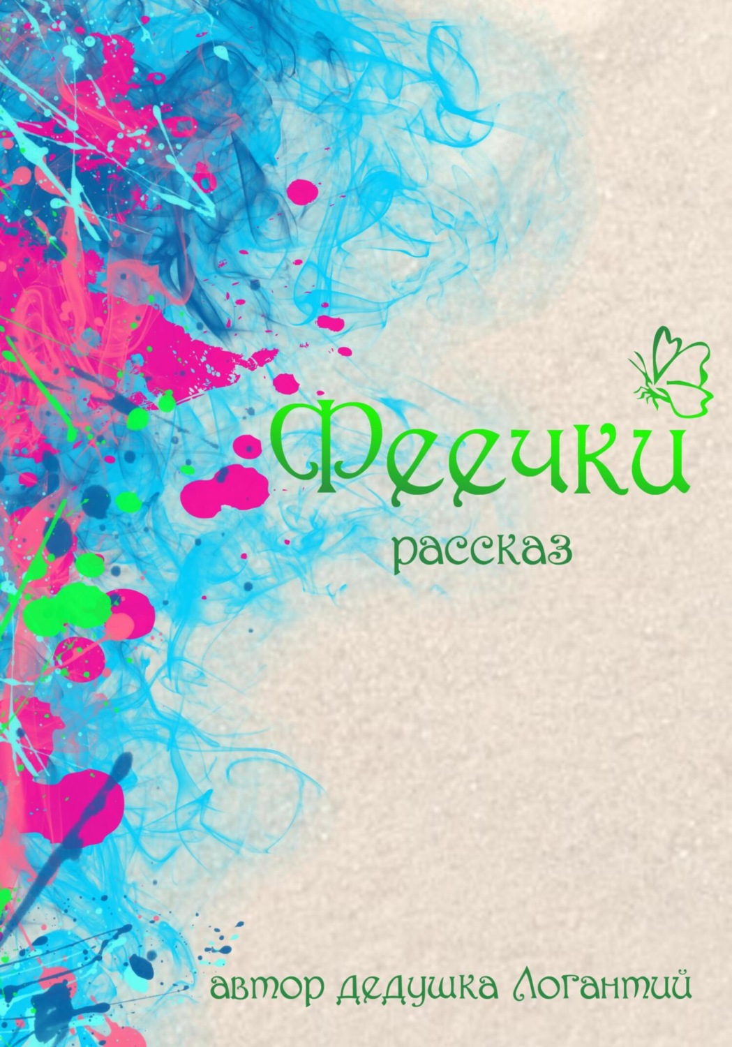 Обложка книги «Феечки»