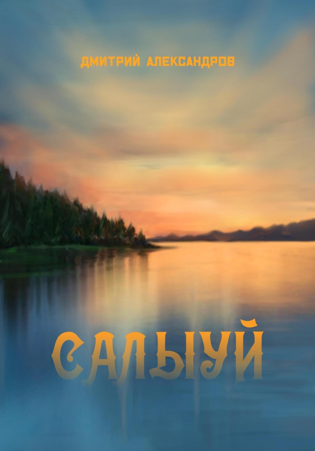 Обложка книги «Салыуй»