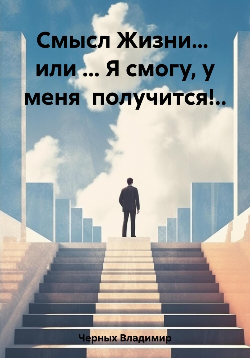 Обложка книги «Смысл Жизни… или … Я смогу, у меня получится!..»
