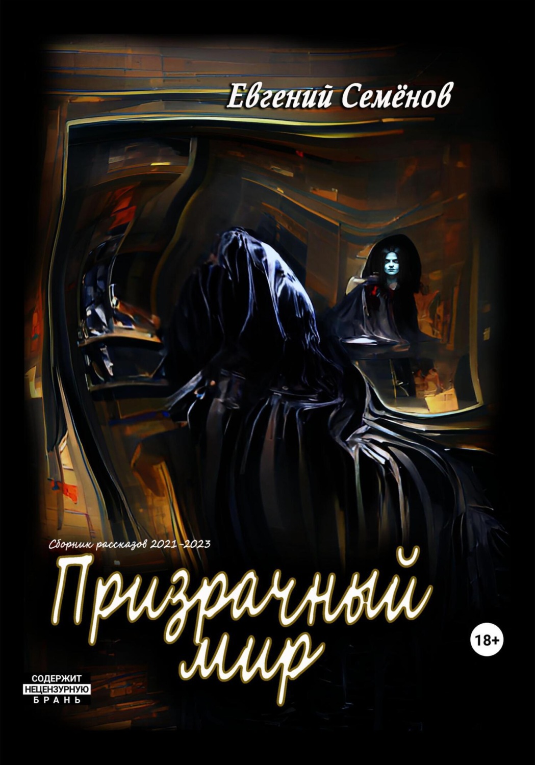 Обложка книги «Призрачный мир»
