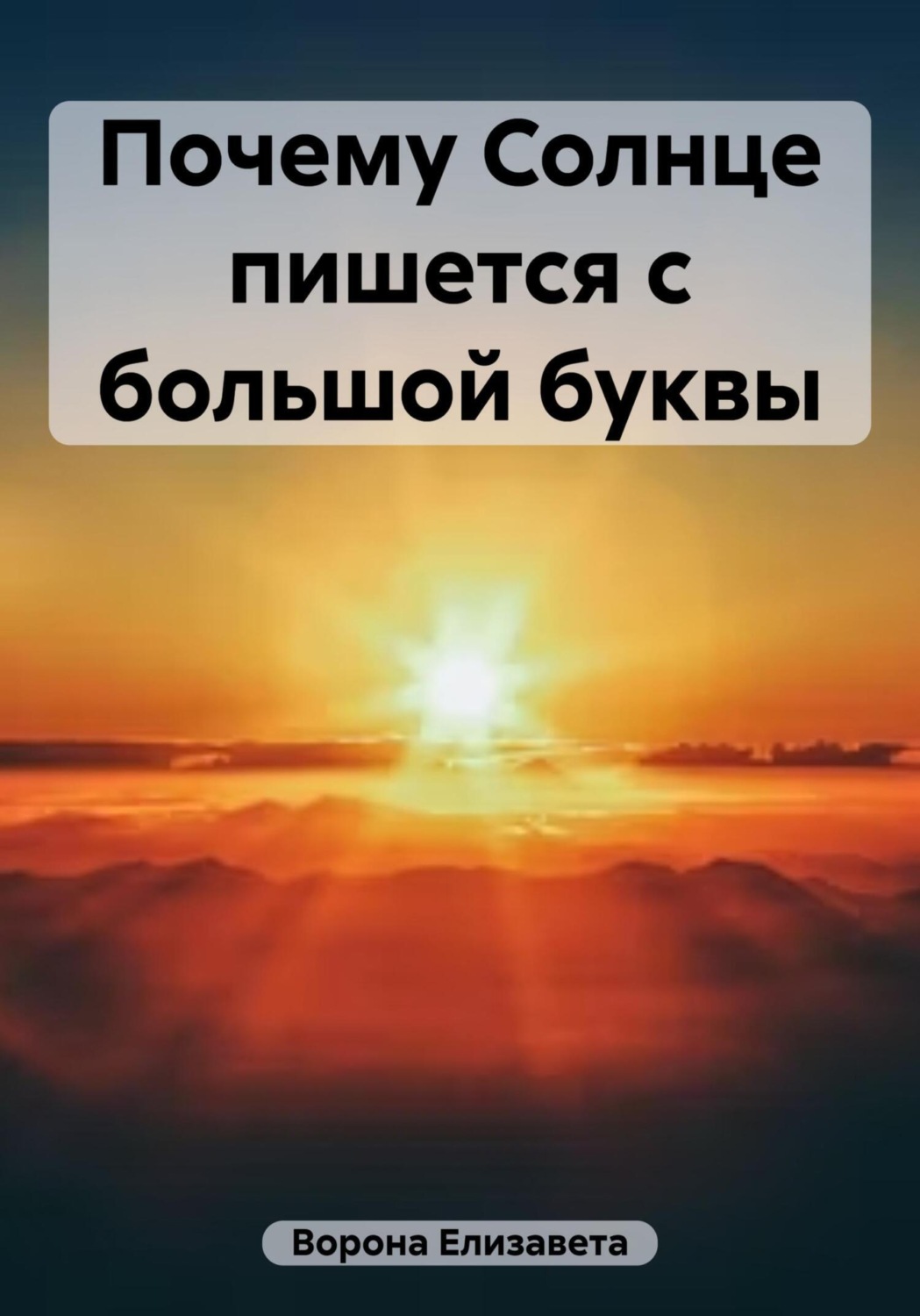 Обложка книги «Почему Солнце пишется с большой буквы»