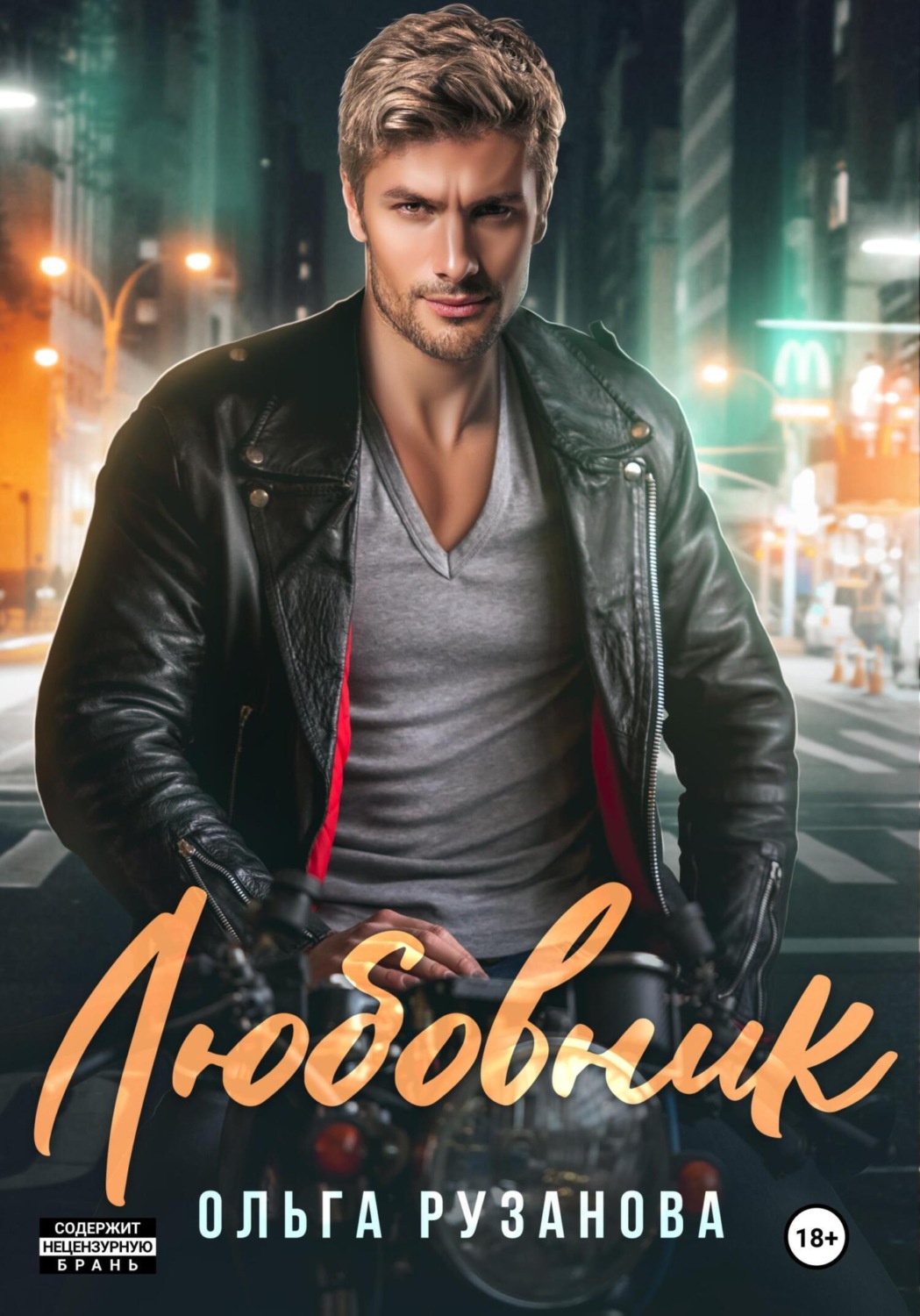 Обложка книги «Любовник»