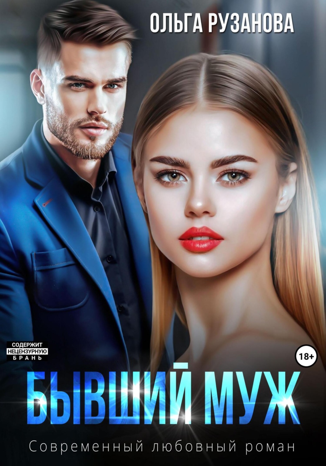 Обложка книги «Бывший муж»