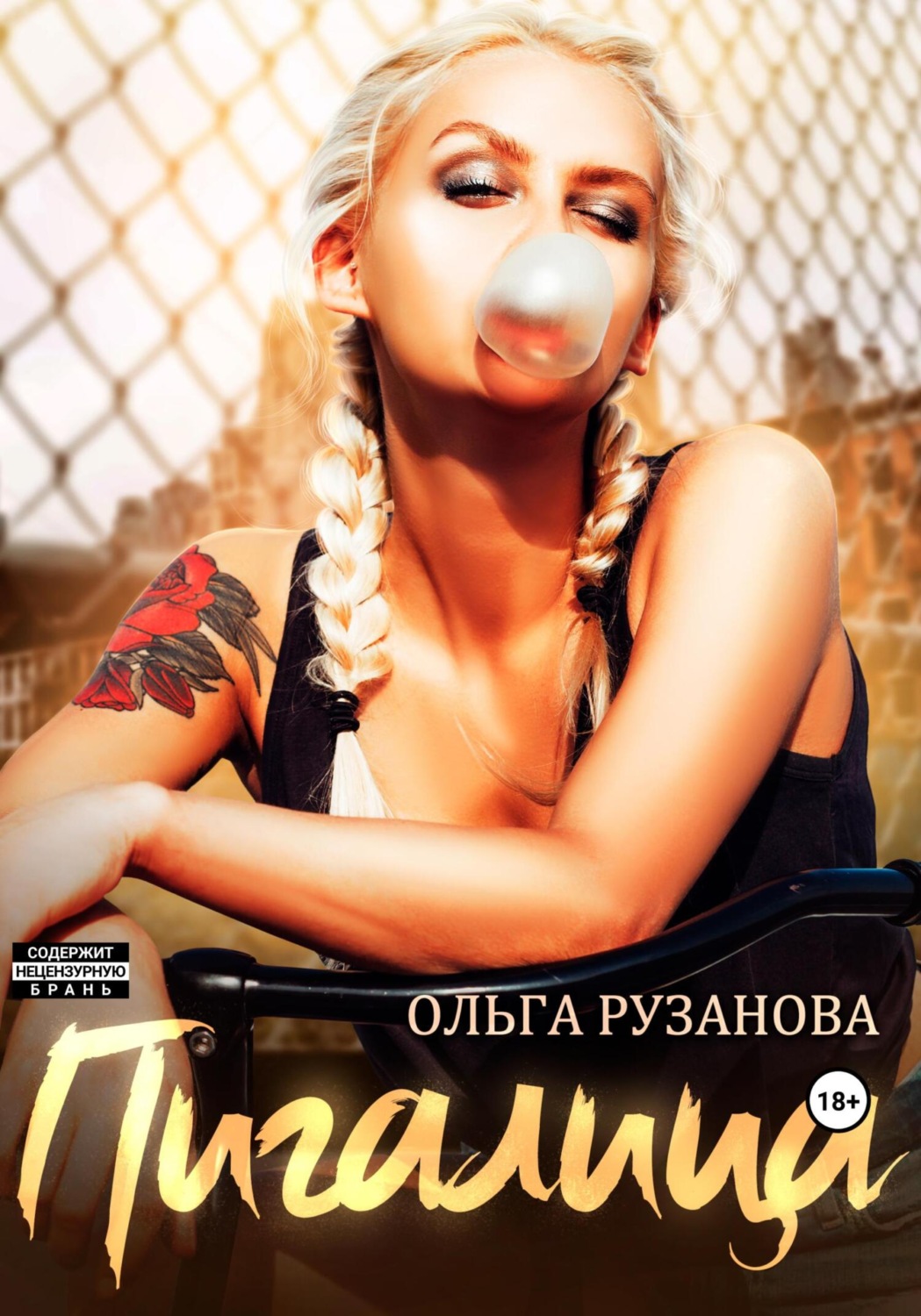Обложка книги «Пигалица»