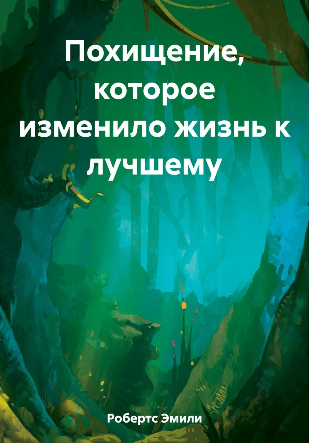 Обложка книги «Похищение, которое изменило жизнь к лучшему»