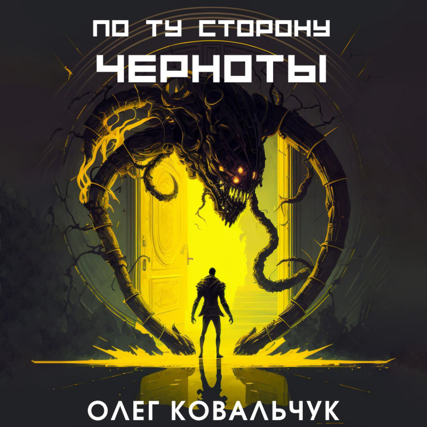 Обложка книги «По ту сторону черноты»