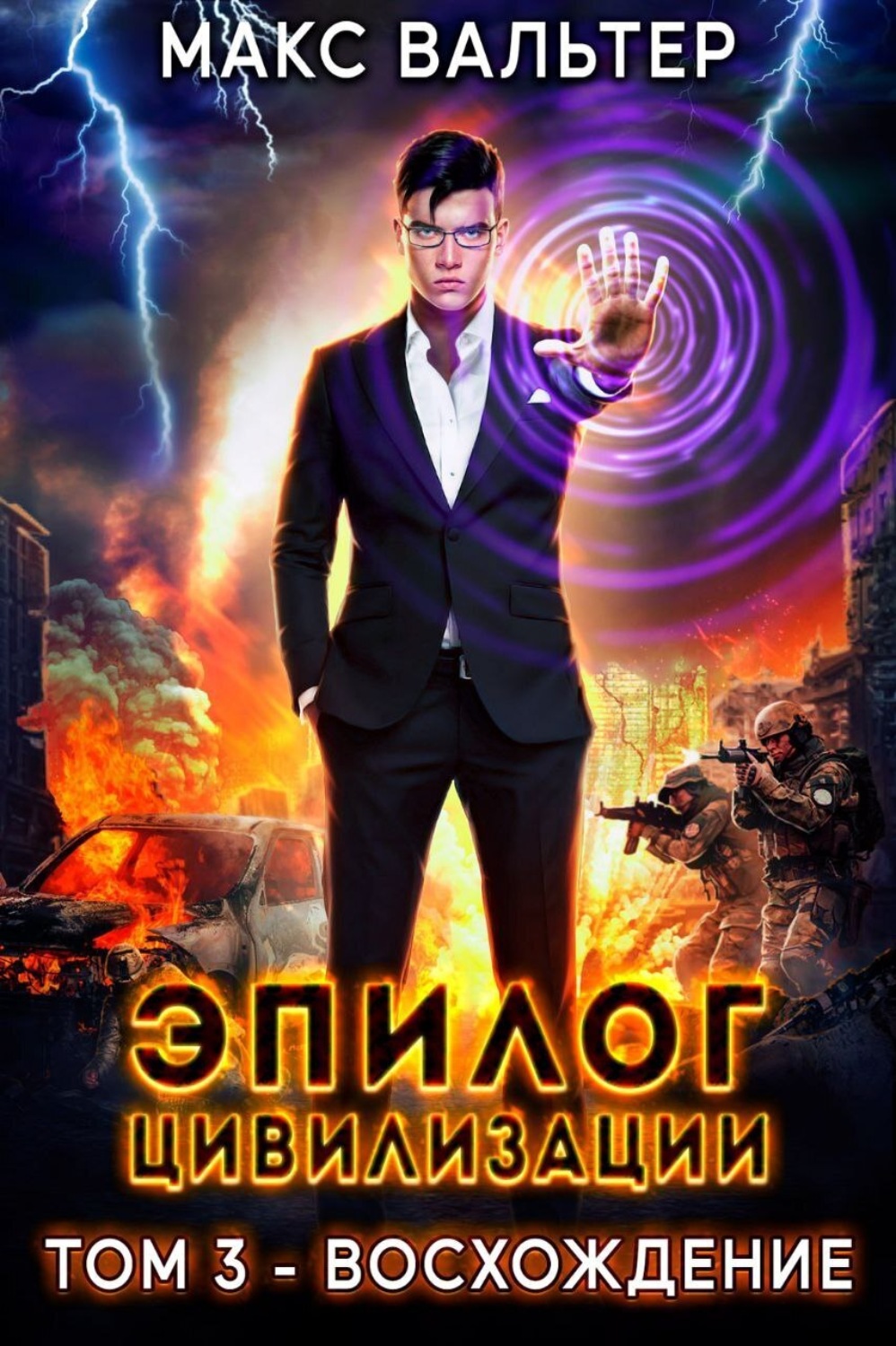 Обложка книги «Эпилог Цивилизации. Том 3. Восхождение»