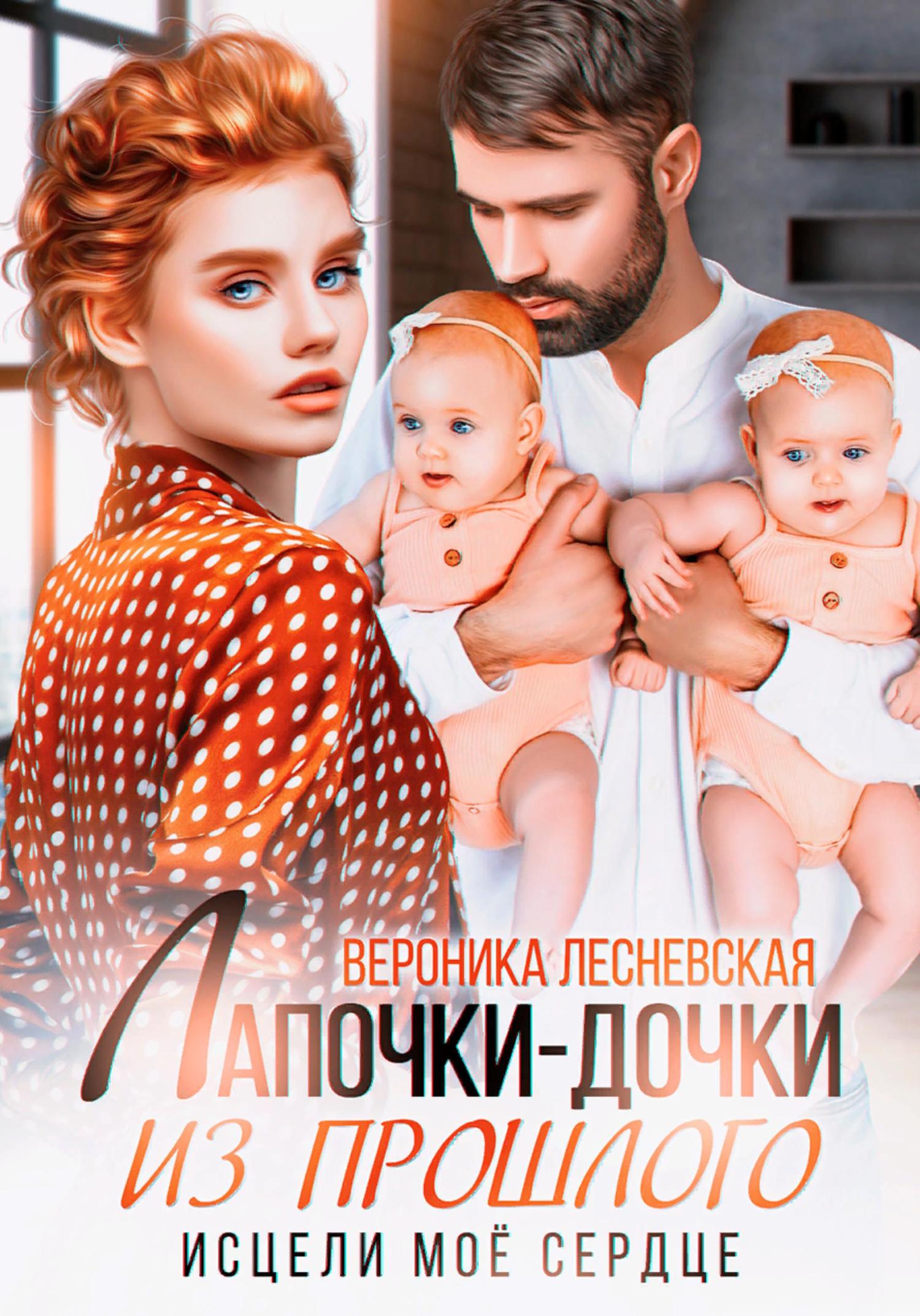 Обложка книги «Лапочки-дочки из прошлого. Исцели мое сердце»