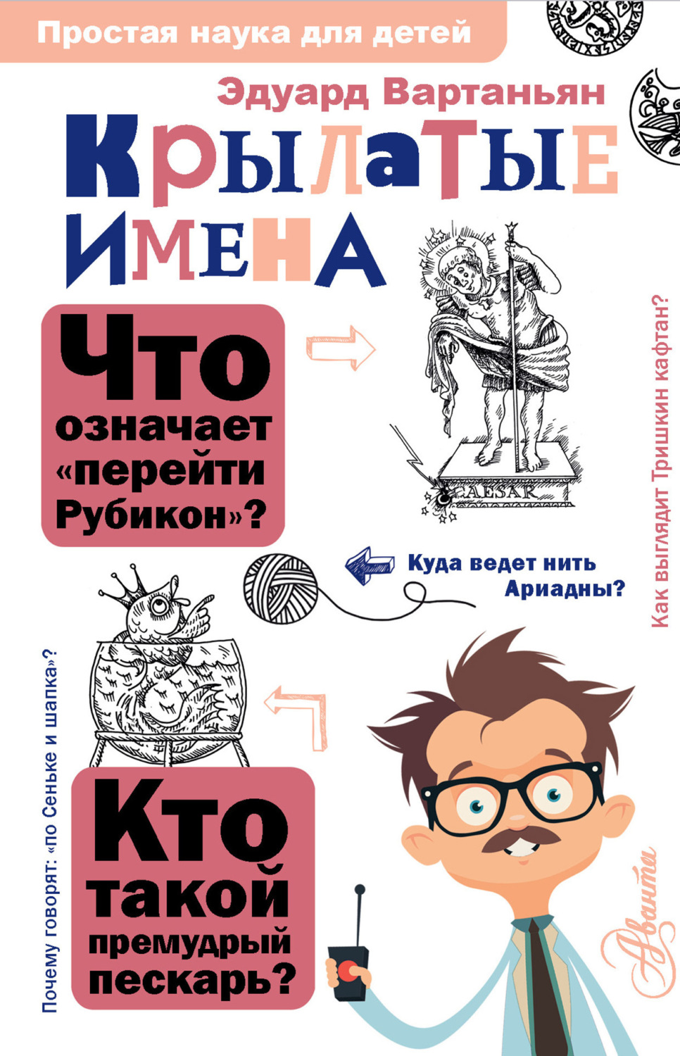 Обложка книги «Крылатые имена»