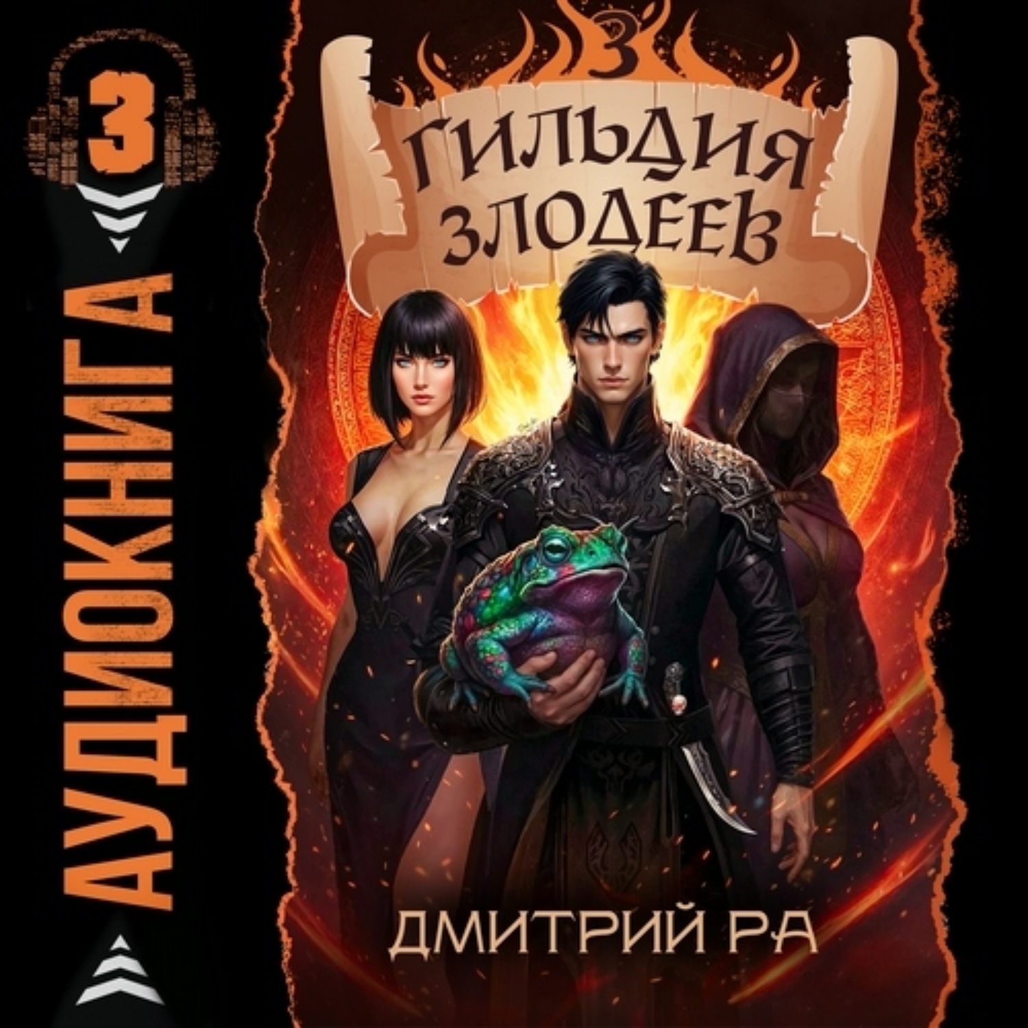Обложка книги «Гильдия Злодеев. Том 3»