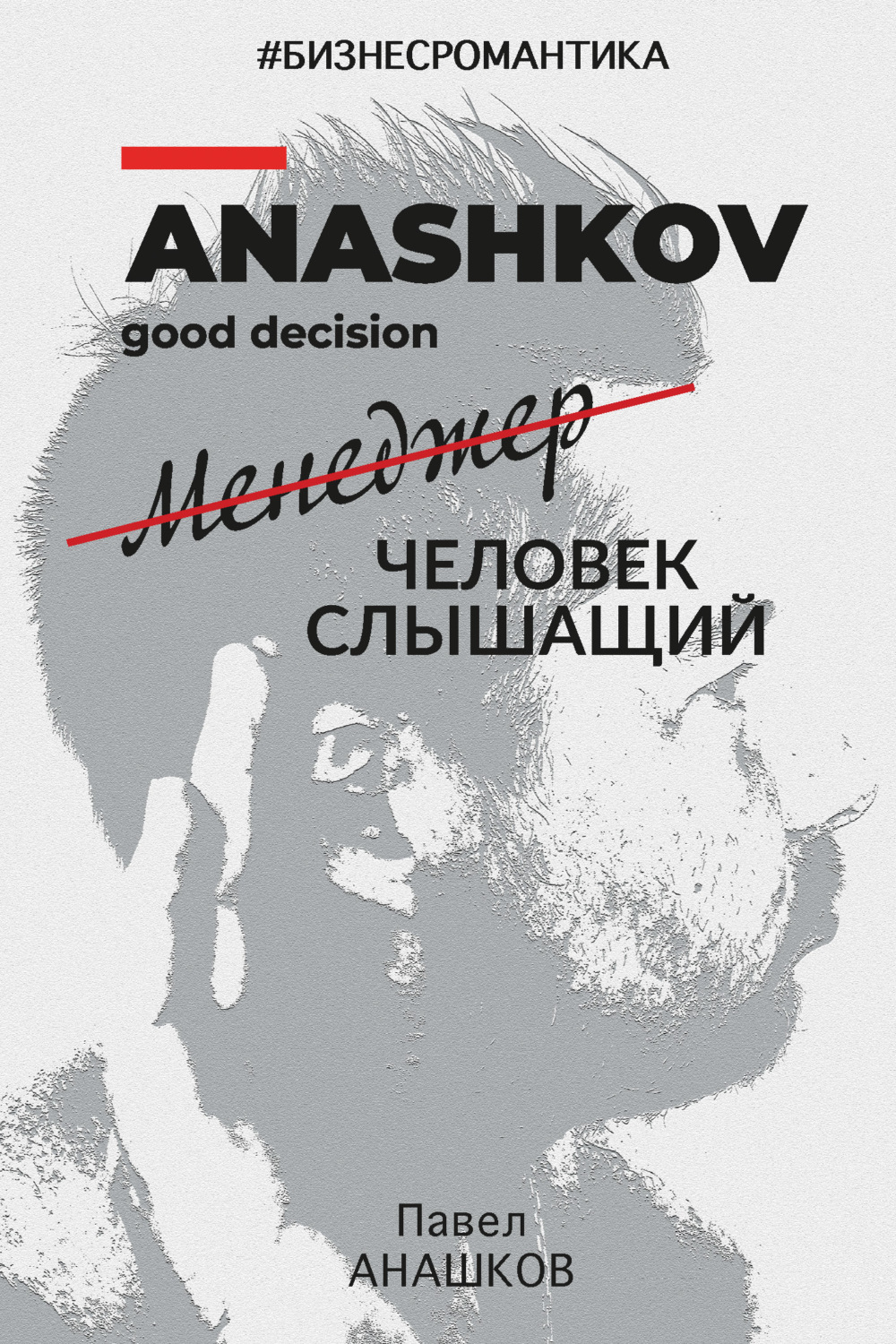 Обложка книги «#Бизнесромантика. Менеджер человек слышащий»