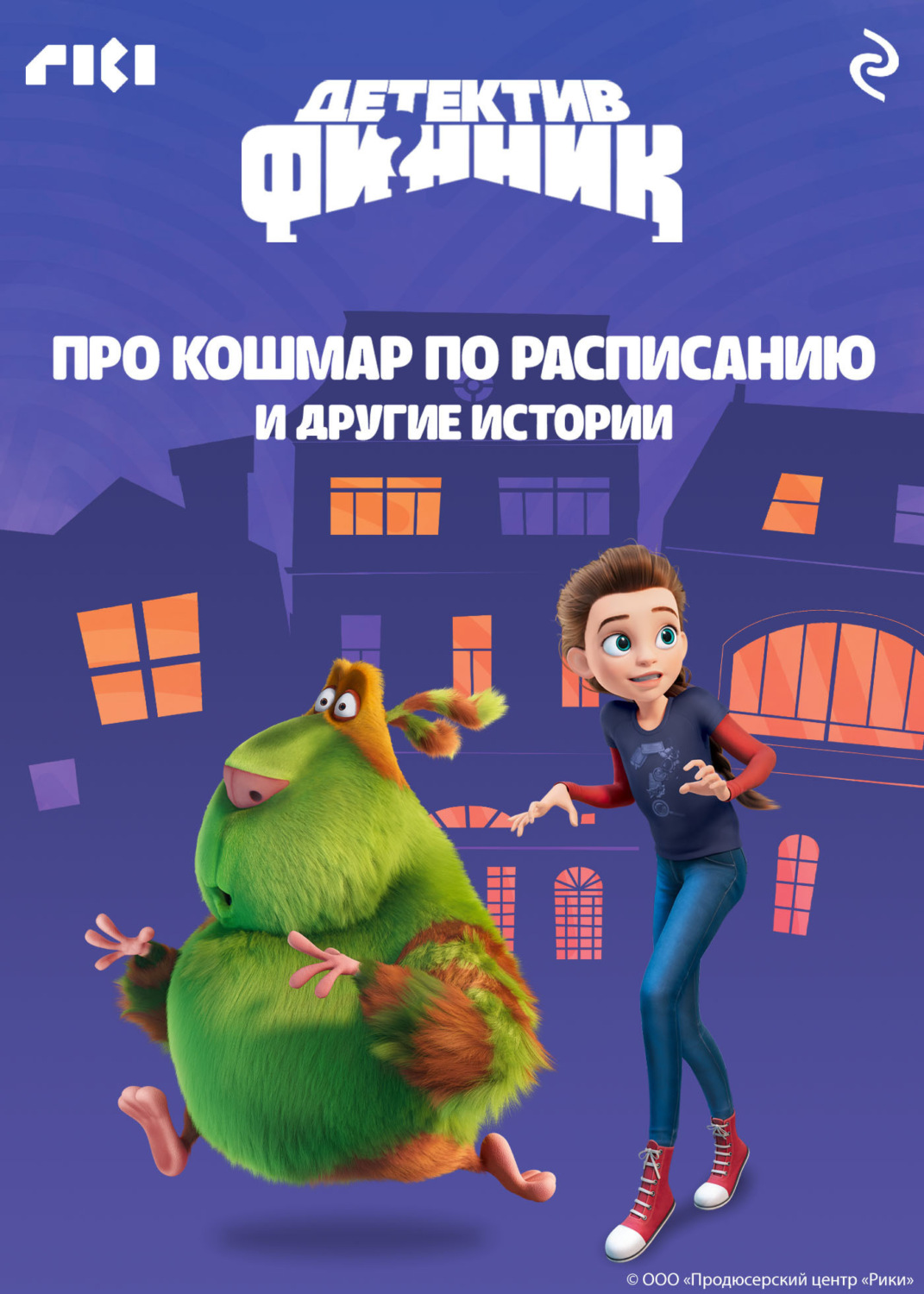 Обложка книги «Детектив Финник. Про кошмар по расписанию и другие истории»