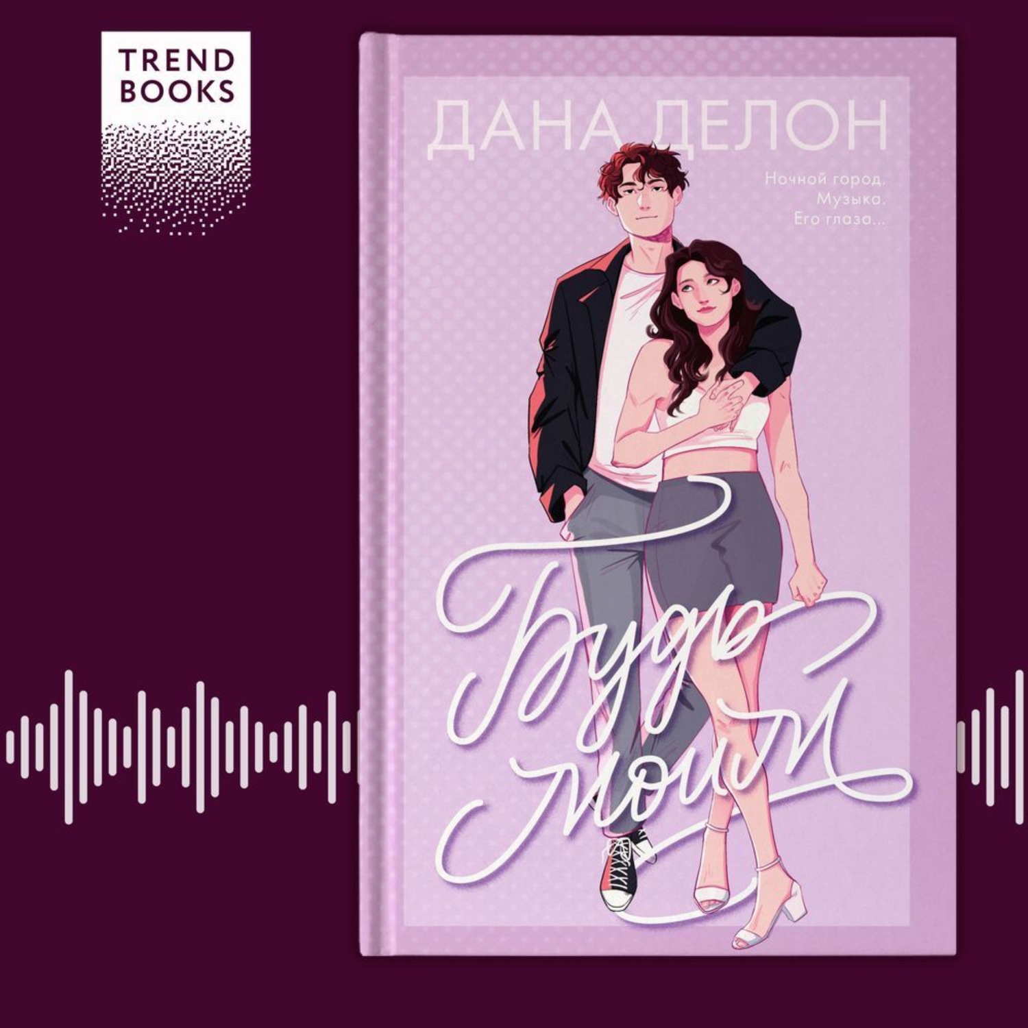 Обложка книги «Будь моим»