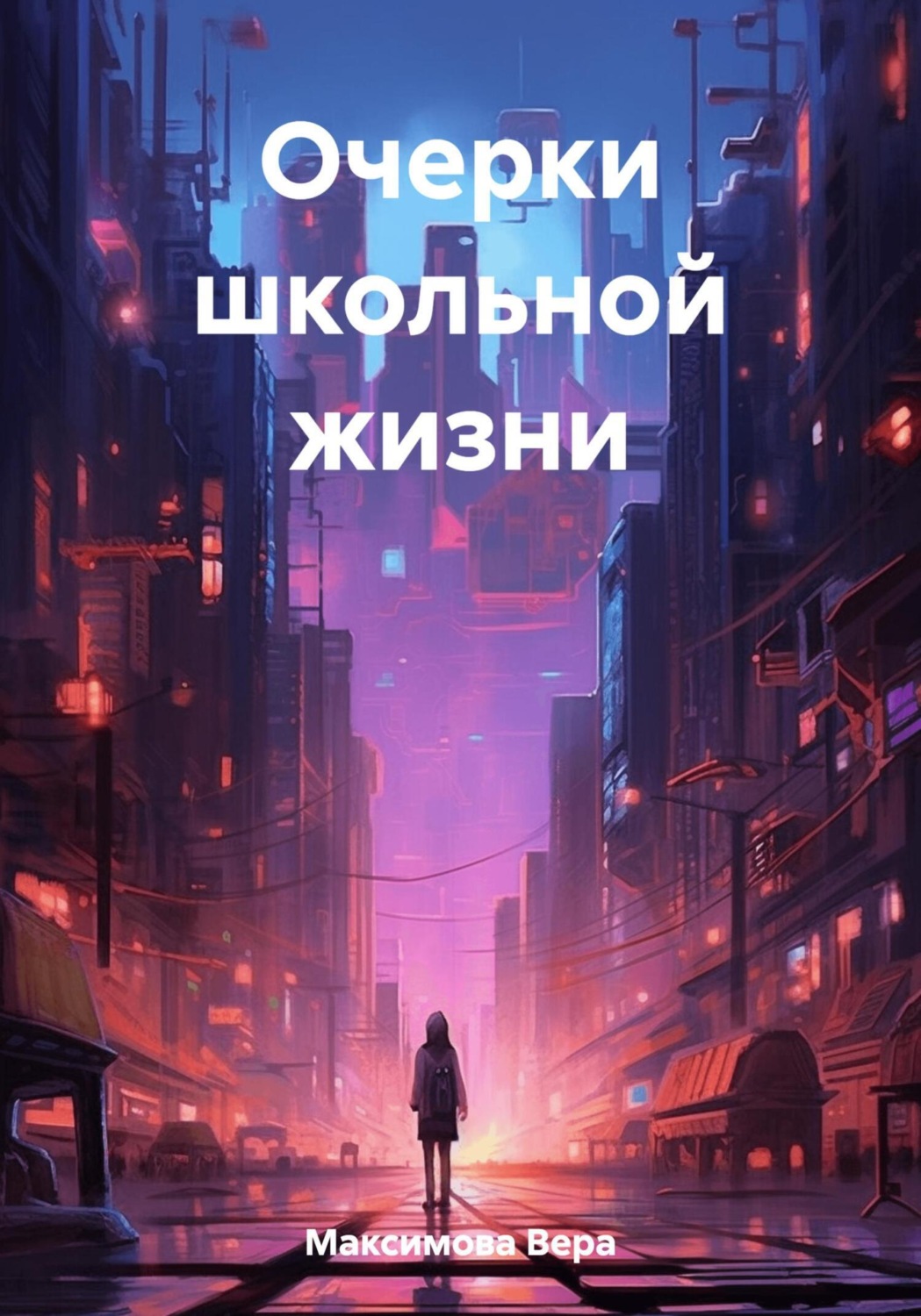 Обложка книги «Очерки школьной жизни»