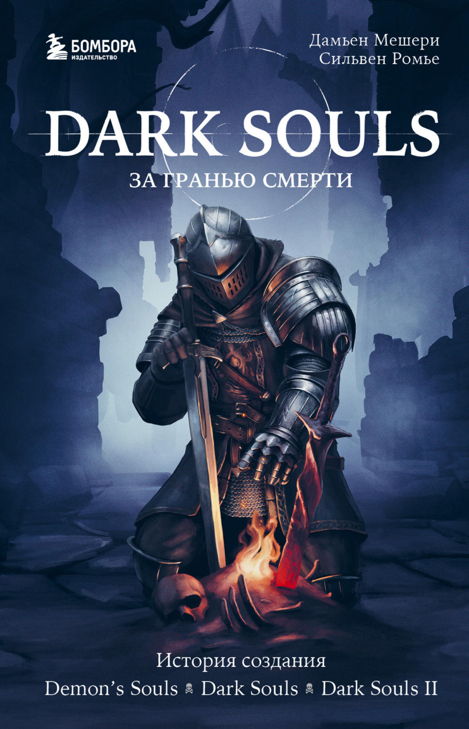 Обложка книги «Dark Souls: за гранью смерти. Книга 1. История создания Demon’s Souls, Dark Souls, Dark Souls II»