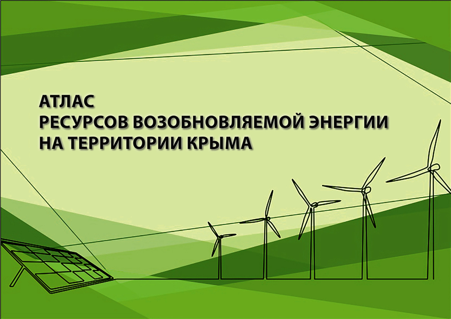 Обложка книги «Атлас ресурсов возобновляемой энергии на территории Крыма»