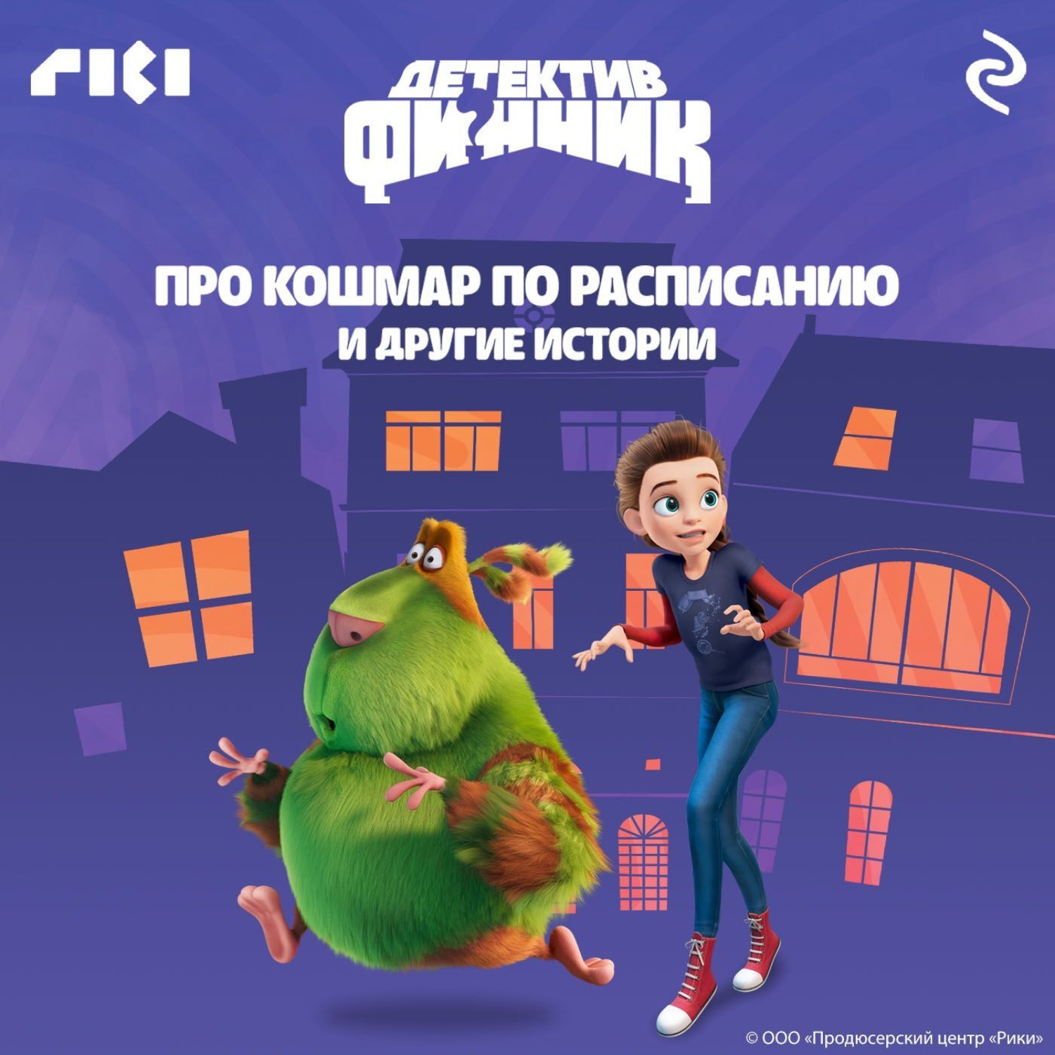 Обложка книги «Детектив Финник. Про кошмар по расписанию и другие истории»