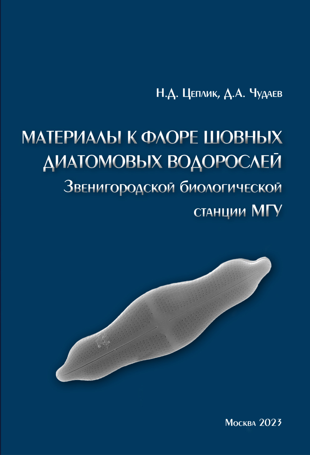 Обложка книги «Материалы к флоре шовных диатомовых водорослей Звенигородской биологической станции МГУ»