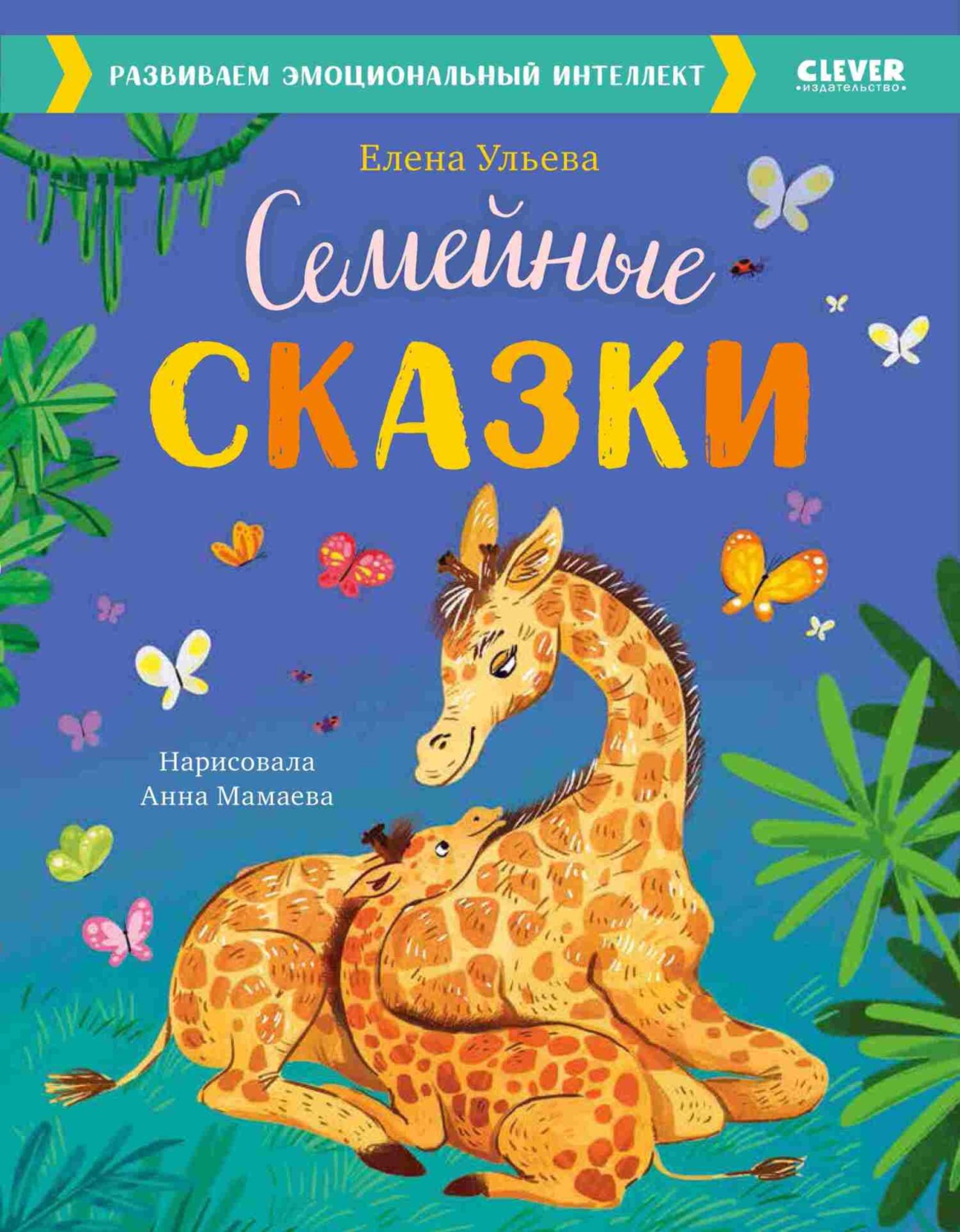Обложка книги «Семейные сказки. Развиваем эмоциональный интеллект»
