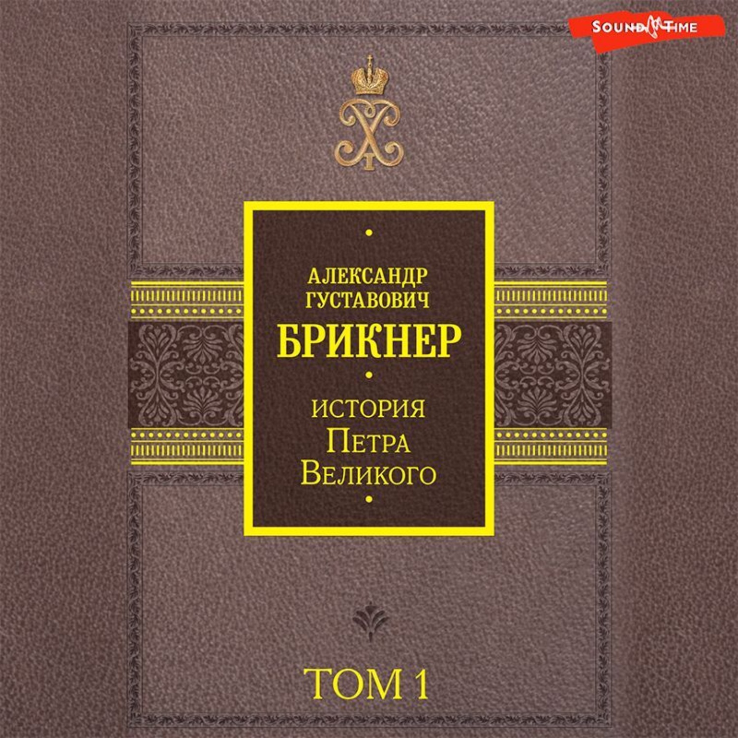 Обложка книги «История Петра Великого. Том 1»