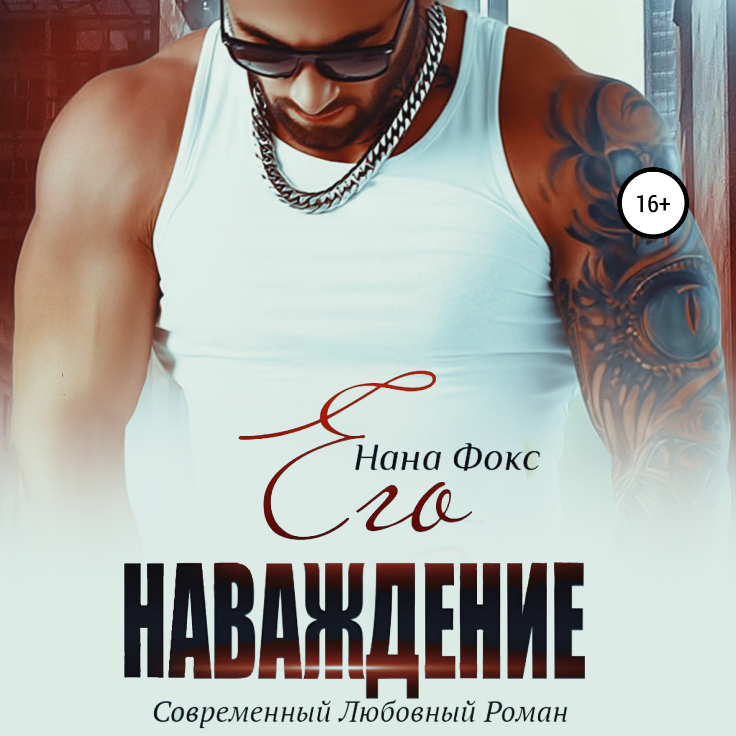 Обложка книги «Его наваждение»