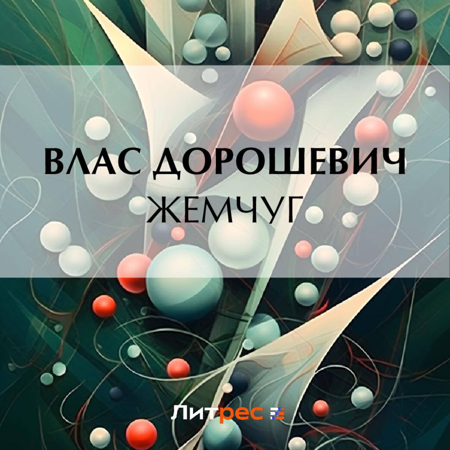 Обложка книги «Жемчуг»