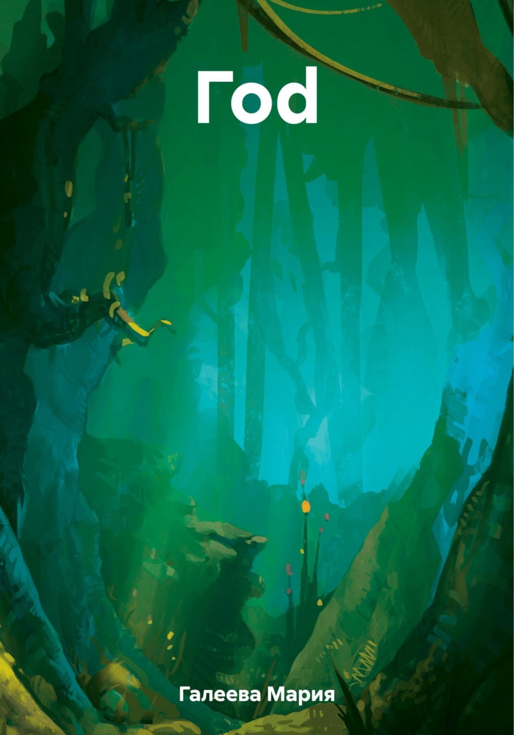 Обложка книги «Гоd»