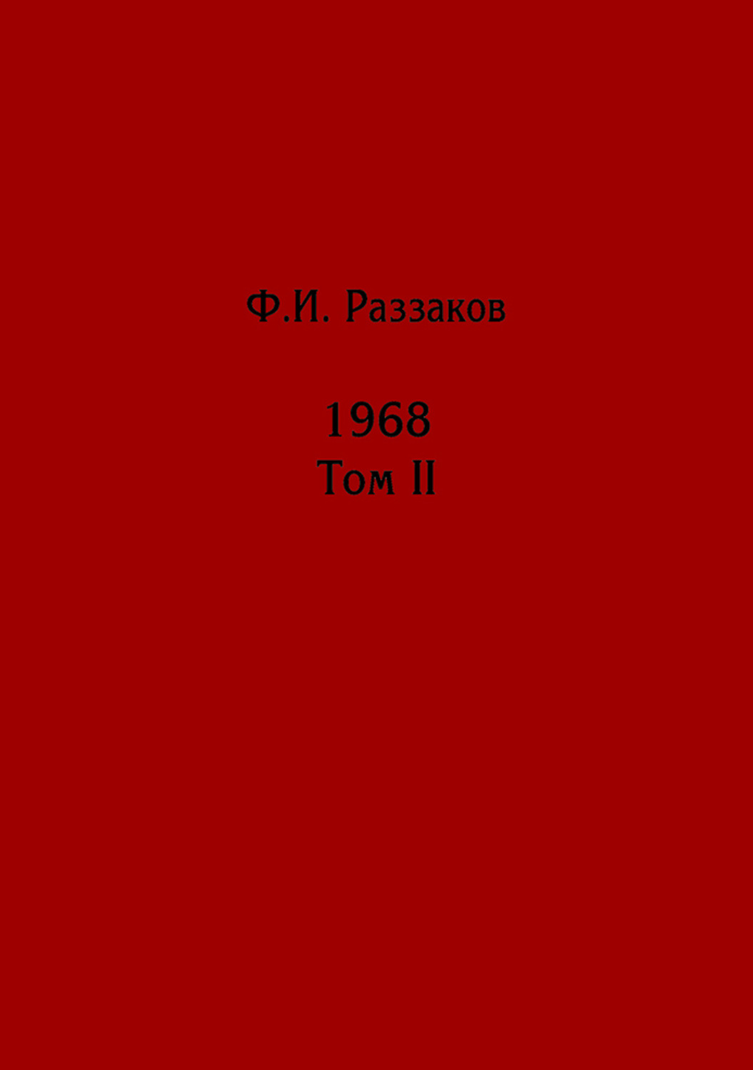 Обложка книги «Жизнь замечательных времен: шестидесятые. 1968. Том II»