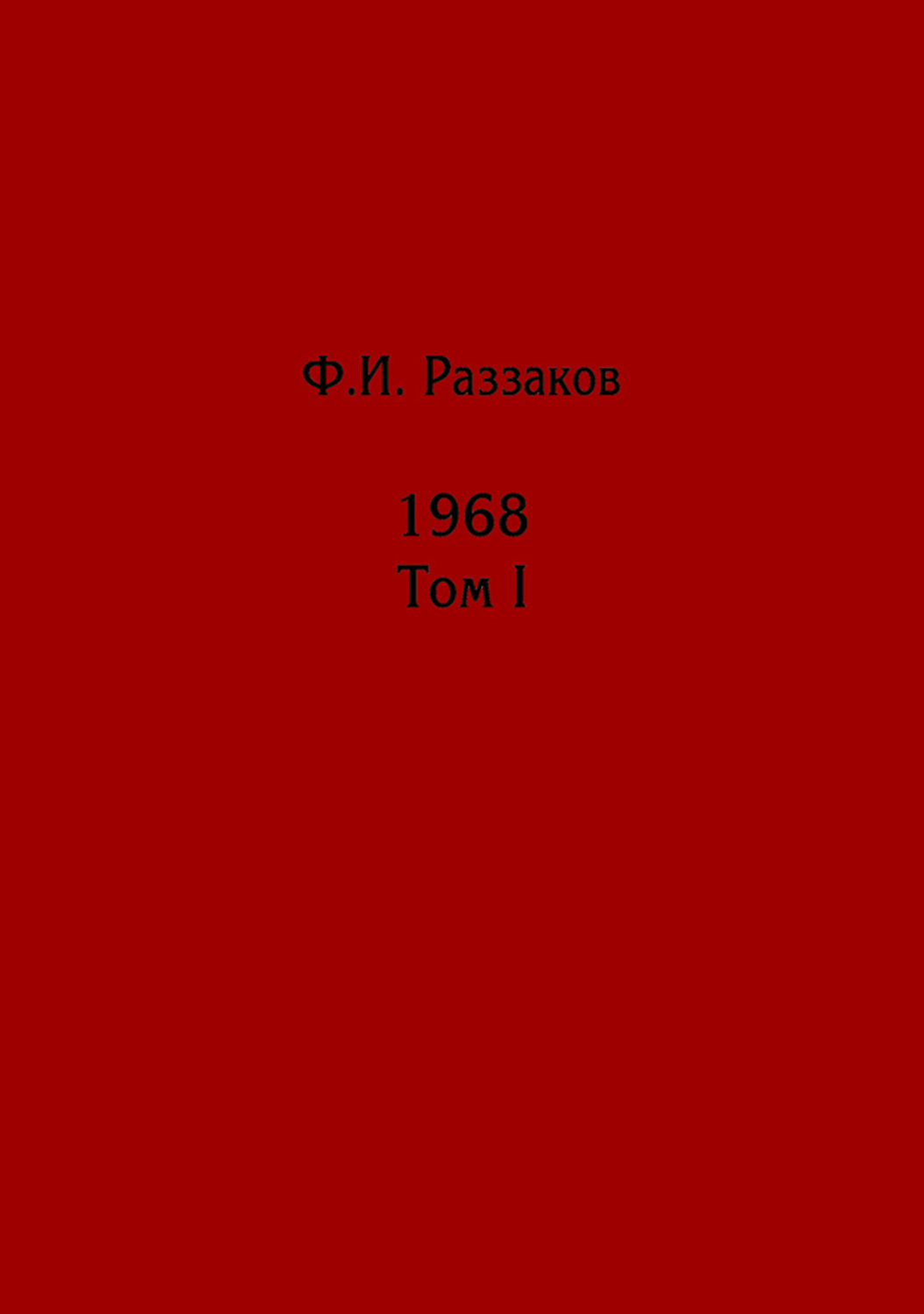 Обложка книги «Жизнь замечательных времен: шестидесятые. 1968. Том I»