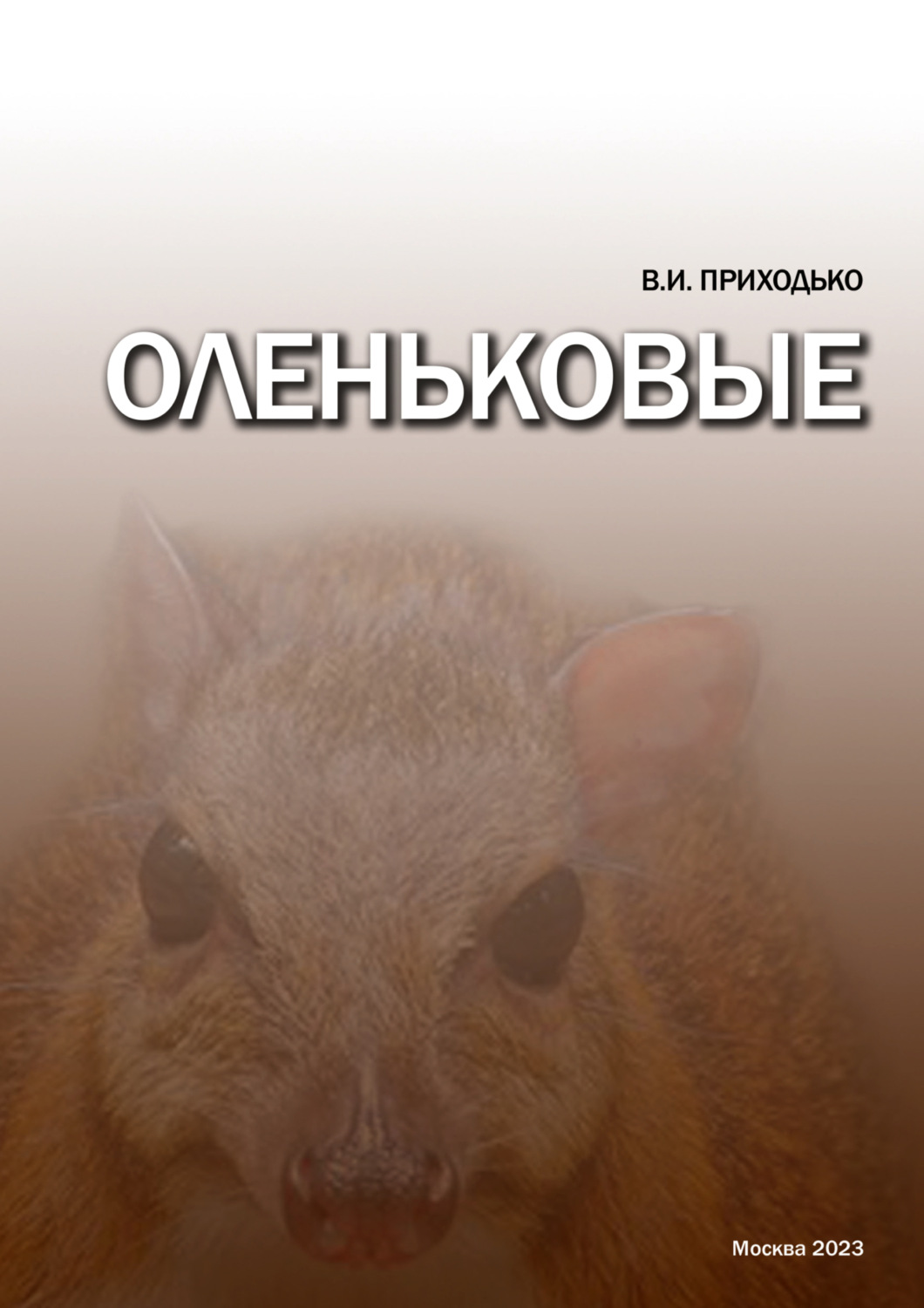 Обложка книги «Оленьковые (Tragulidae)»