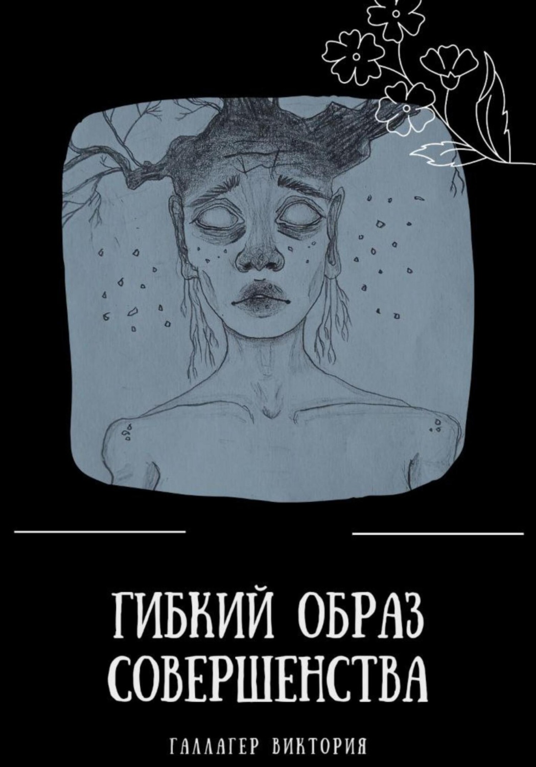 Обложка книги «Гибкий образ совершенства»