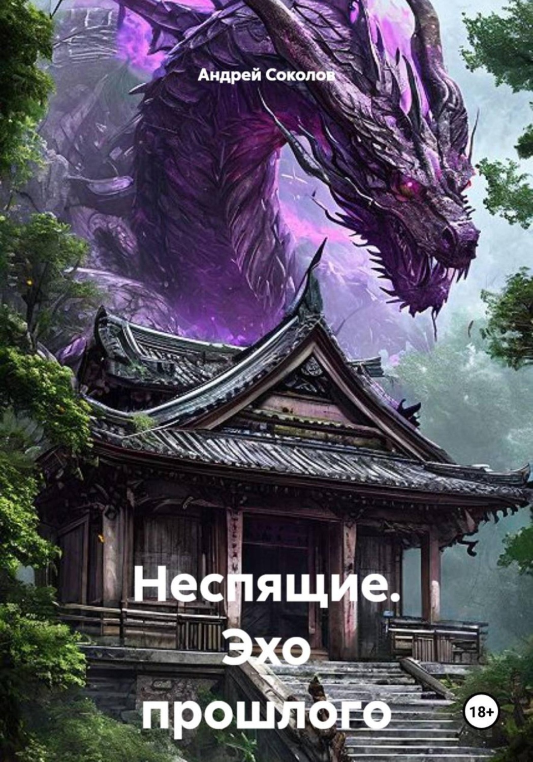 Обложка книги «Неспящие. Эхо прошлого»