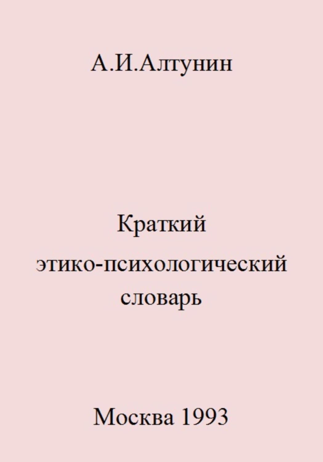Обложка книги «Краткий этико-психологический словарь»