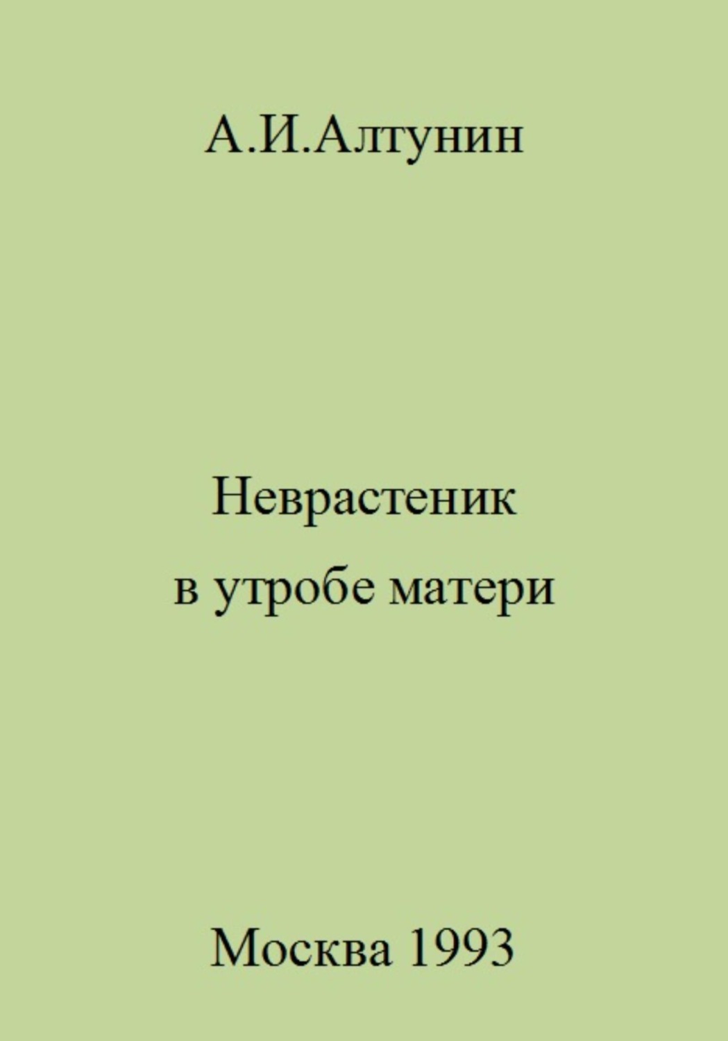 Обложка книги «Неврастеник в утробе матери»