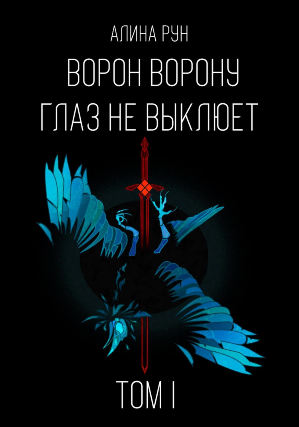 Обложка книги «Ворон ворону глаз не выклюет. Том I»