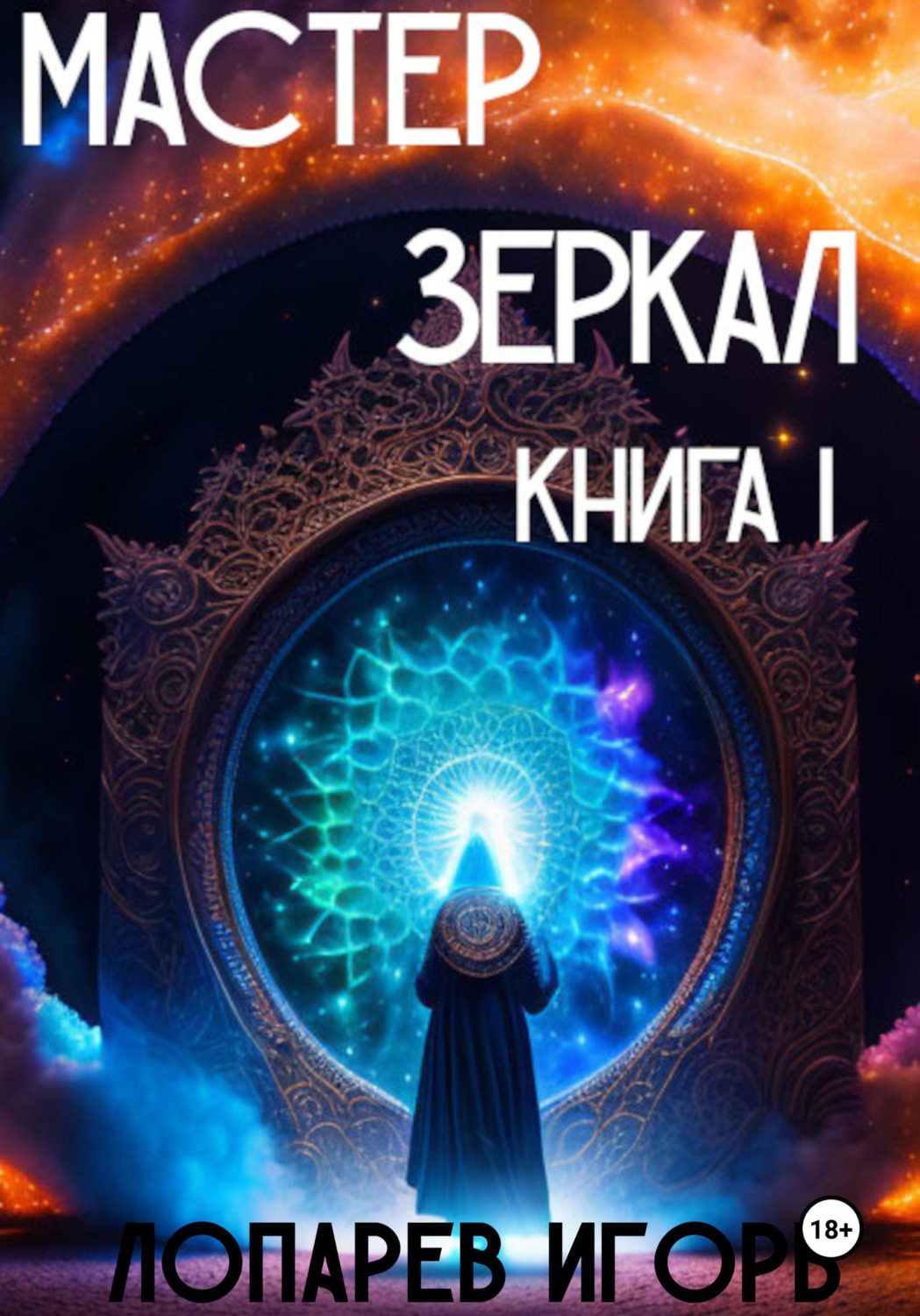 Обложка книги «Мастер Зеркал I»