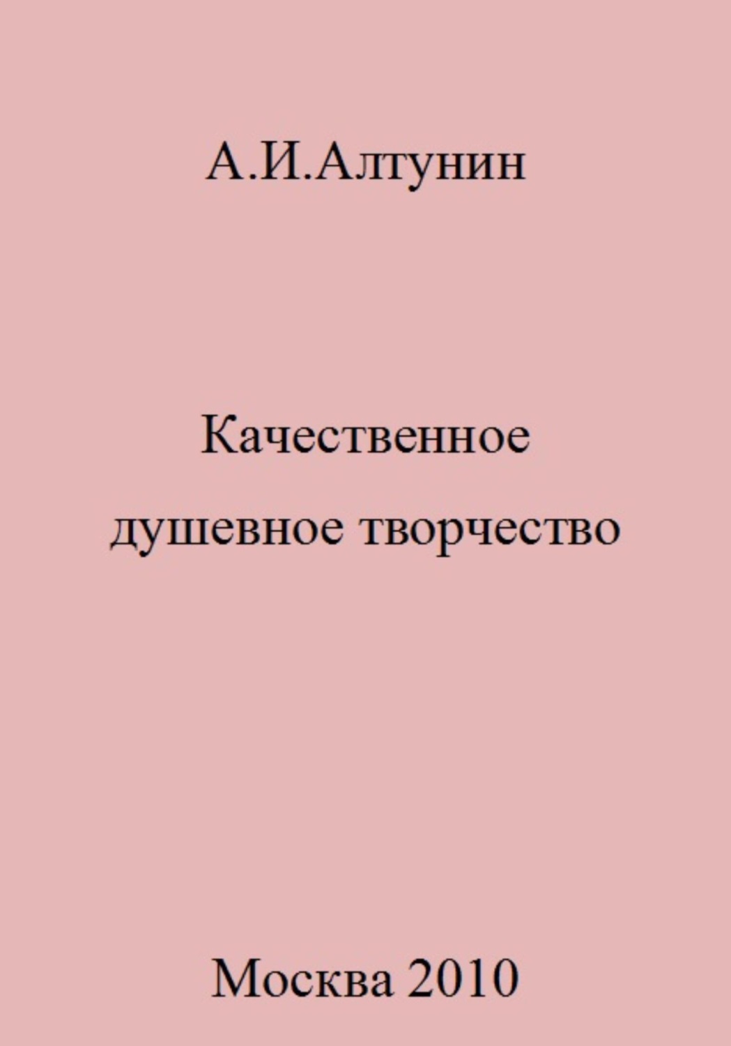 Обложка книги «Качественное душевное творчество»