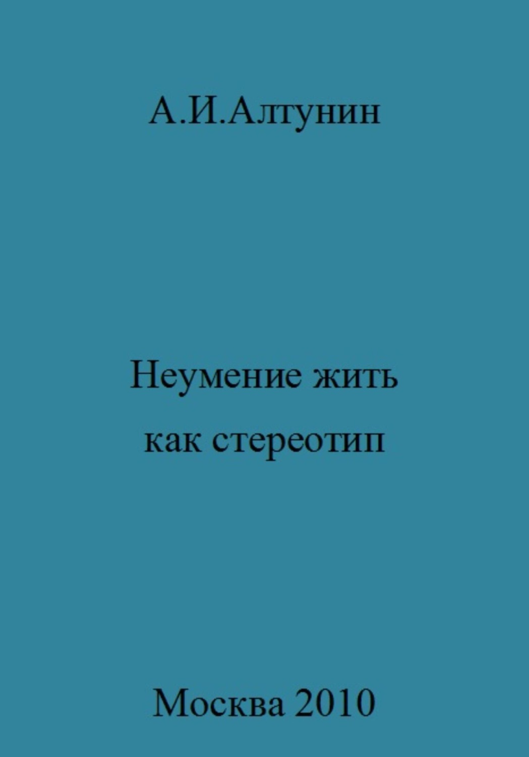 Обложка книги «Неумение жить как стереотип»
