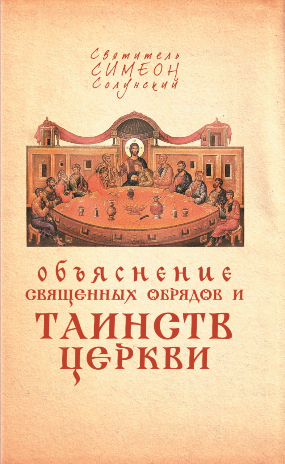 Обложка книги «Объяснение священных обрядов и Таинств Церкви»