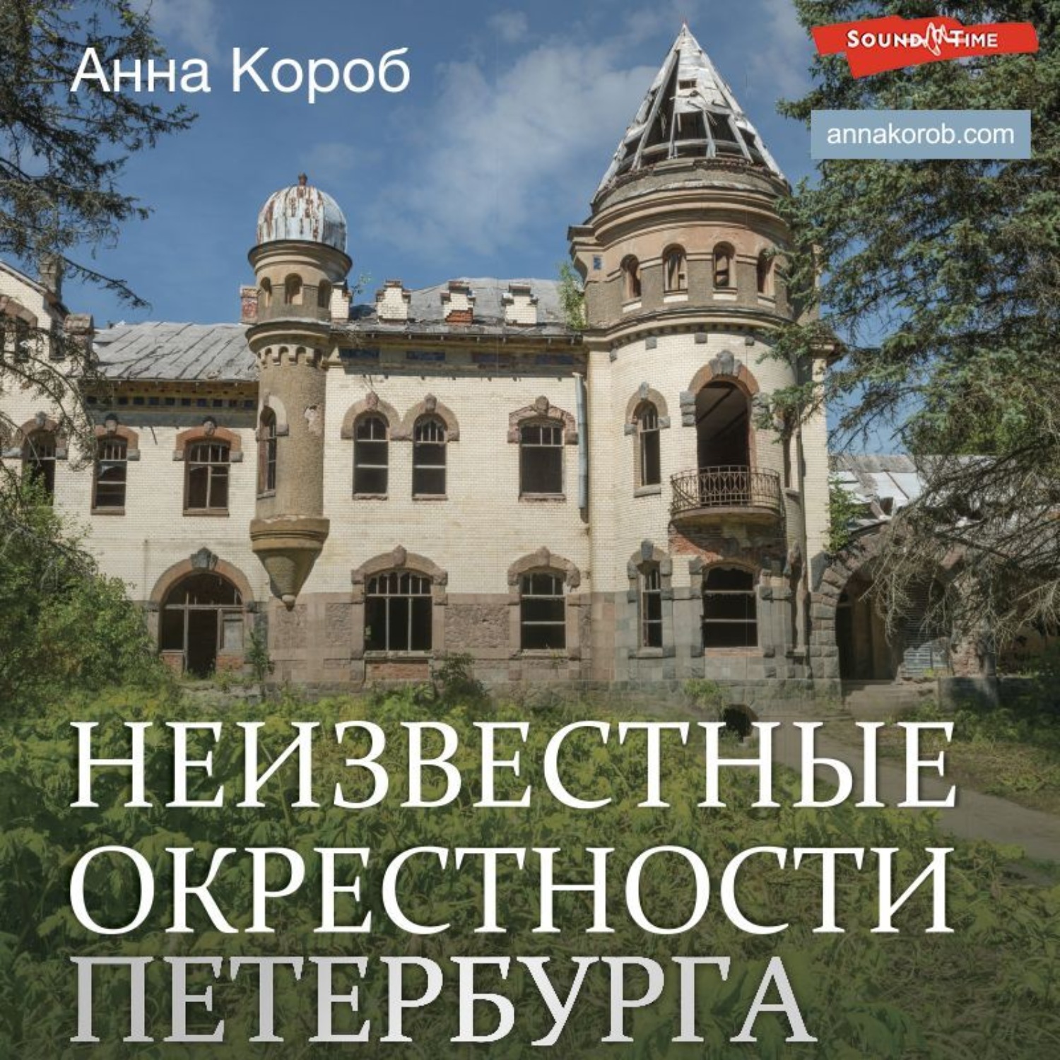 Обложка книги «Неизвестные окрестности Петербурга»