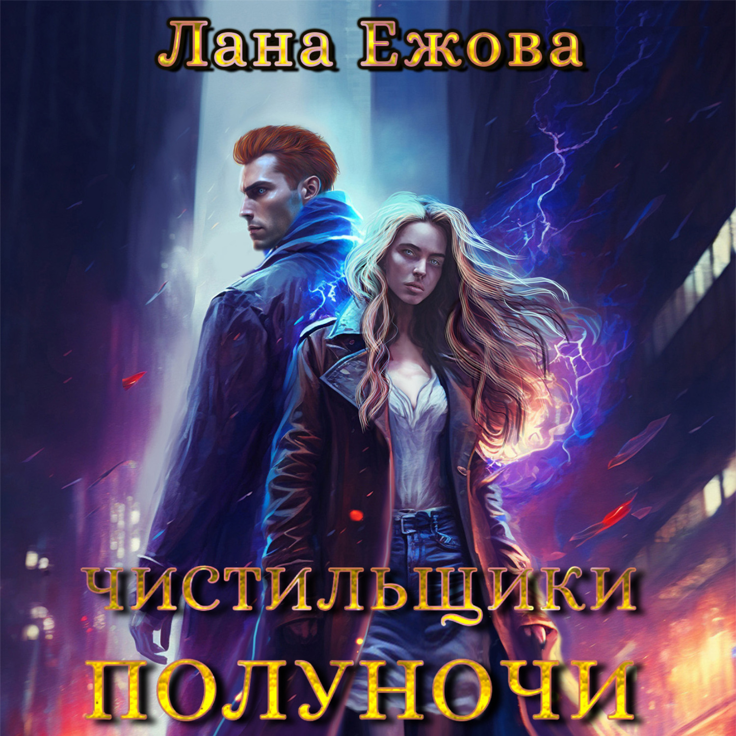 Обложка книги «Чистильщики Полуночи»